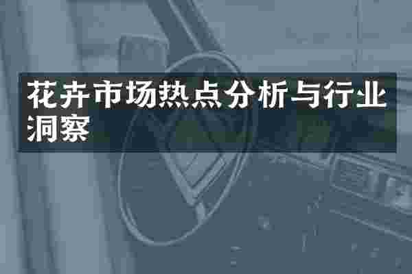 花卉市场热点分析与行业洞察