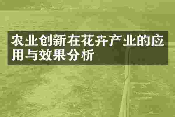 农业创新在花卉产业的应用与效果分析
