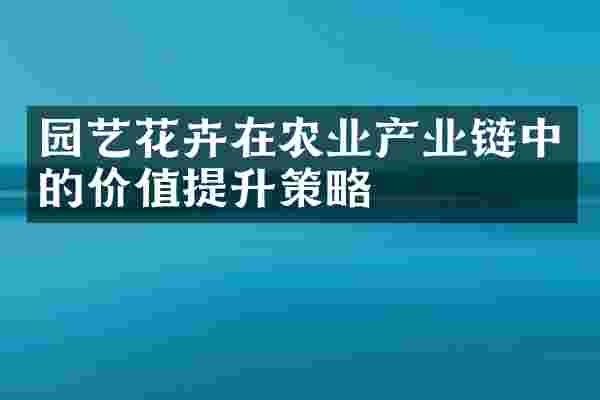 园艺花卉在农业产业链中的价值提升策略