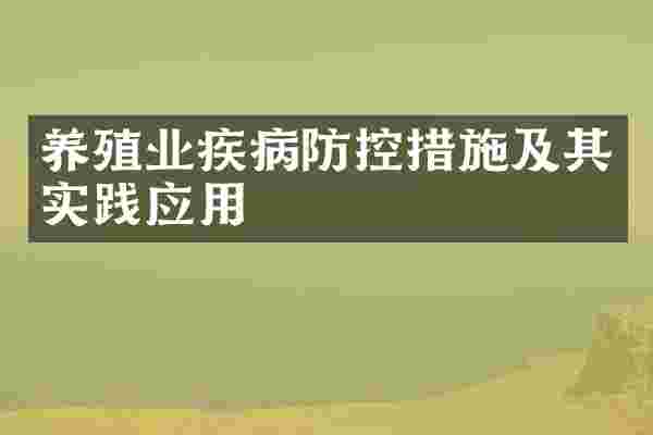养殖业疾病防控措施及其实践应用