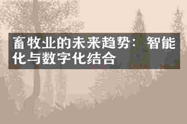 畜牧业的未来趋势：智能化与数字化结合