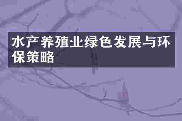 水产养殖业绿色发展与环保策略