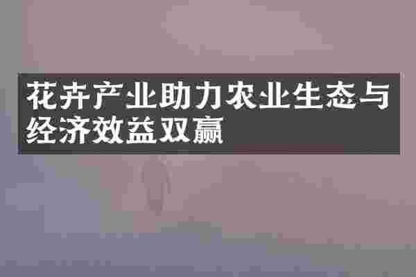 花卉产业助力农业生态与经济效益双赢
