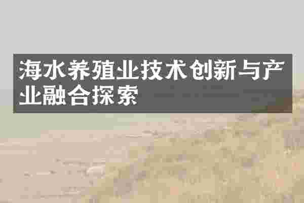 海水养殖业技术创新与产业融合探索