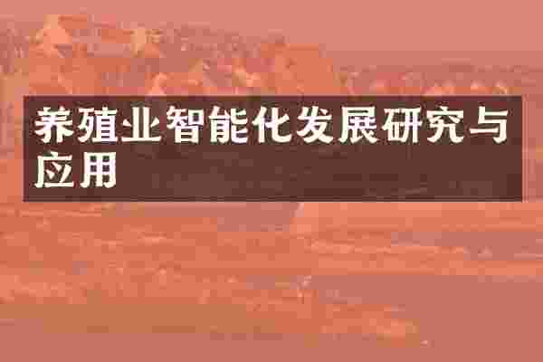 养殖业智能化发展研究与应用