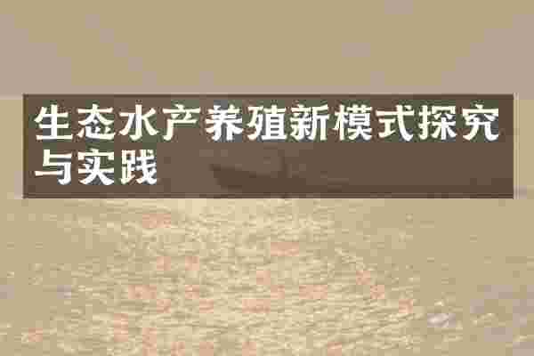 生态水产养殖新模式探究与实践