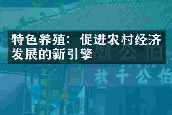 特色养殖：促进农村经济发展的新引擎