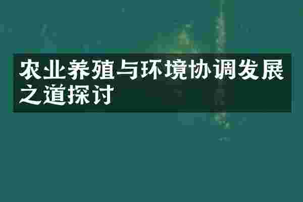 农业养殖与环境协调发展之道探讨
