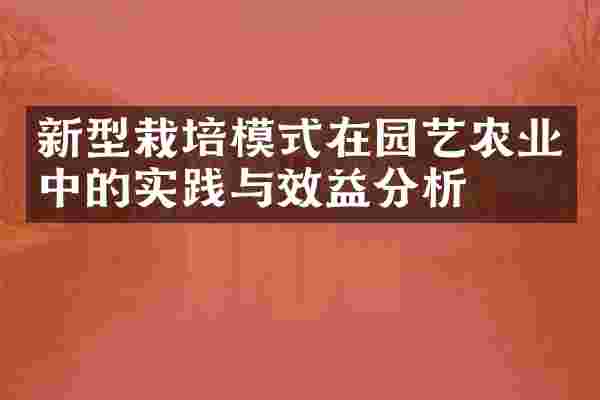新型栽培模式在园艺农业中的实践与效益分析