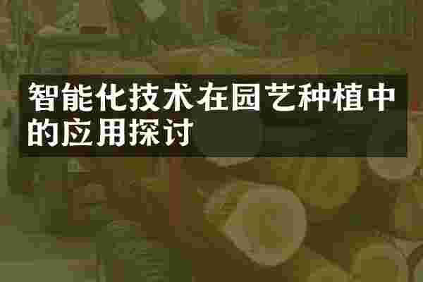 智能化技术在园艺种植中的应用探讨