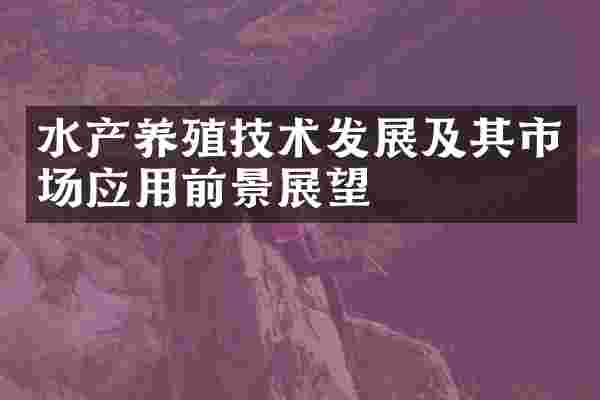 水产养殖技术发展及其市场应用前景展望