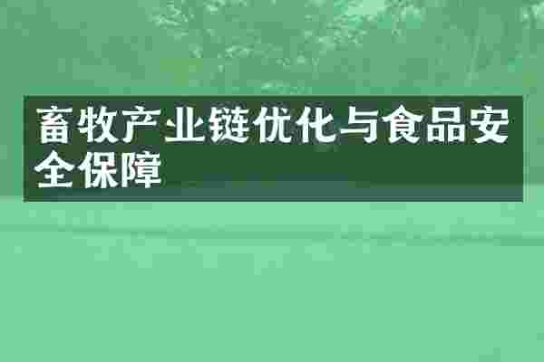 畜牧产业链优化与食品安全保障
