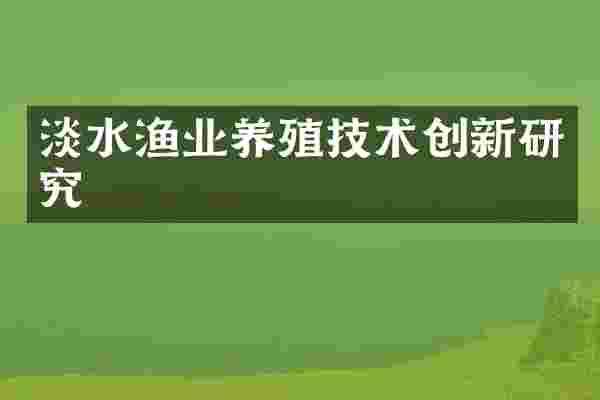 淡水渔业养殖技术创新研究