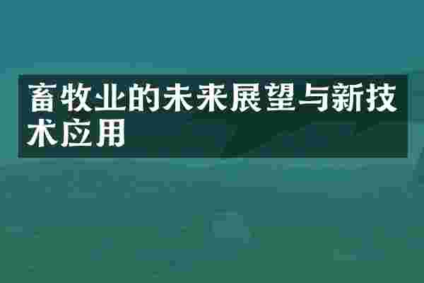 畜牧业的未来展望与新技术应用