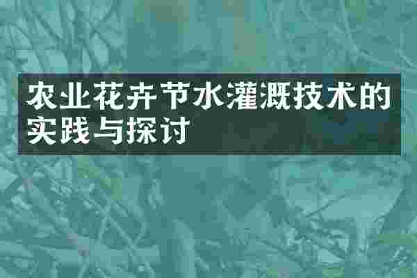 农业花卉节水灌溉技术的实践与探讨