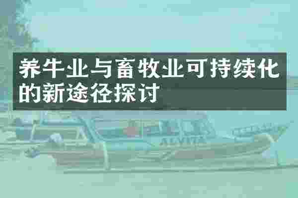 养牛业与畜牧业可持续化的新途径探讨