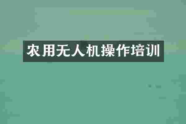 农用无人机操作培训