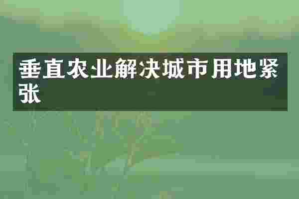 垂直农业解决城市用地紧张
