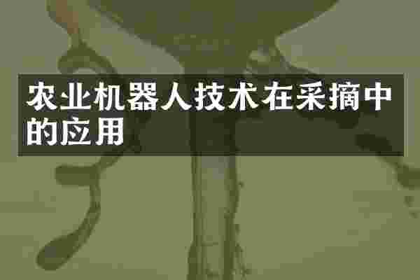 农业机器人技术在采摘中的应用
