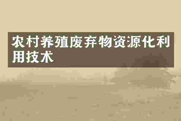 农村养殖废弃物资源化利用技术