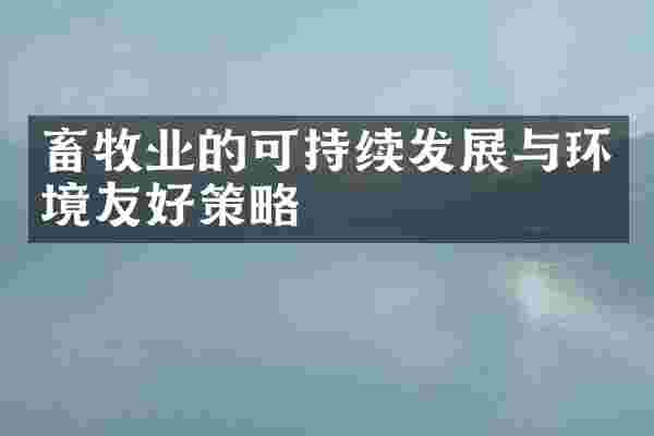 畜牧业的可持续发展与环境友好策略