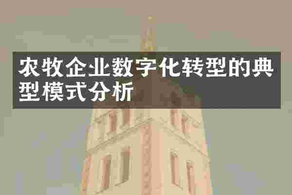 农牧企业数字化转型的典型模式分析