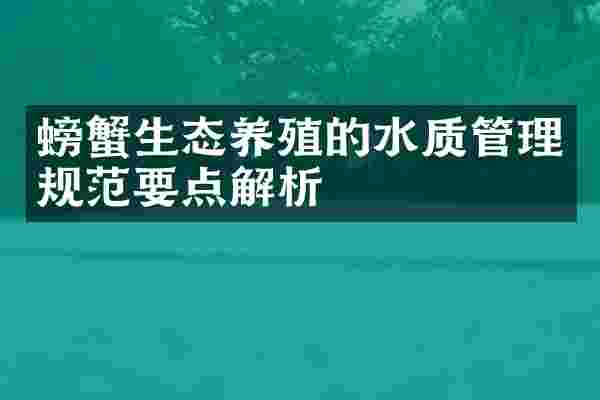 螃蟹生态养殖的水质管理规范要点解析