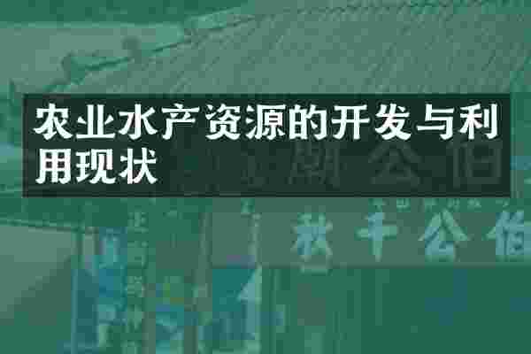 农业水产资源的开发与利用现状
