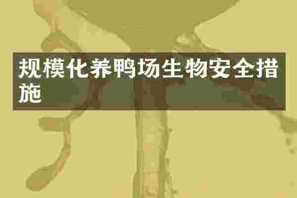 规模化养鸭场生物安全措施