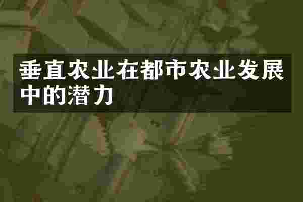 垂直农业在都市农业发展中的潜力