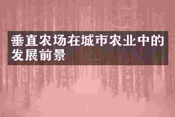 垂直农场在城市农业中的发展前景