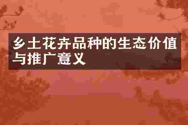 乡土花卉品种的生态价值与推广意义