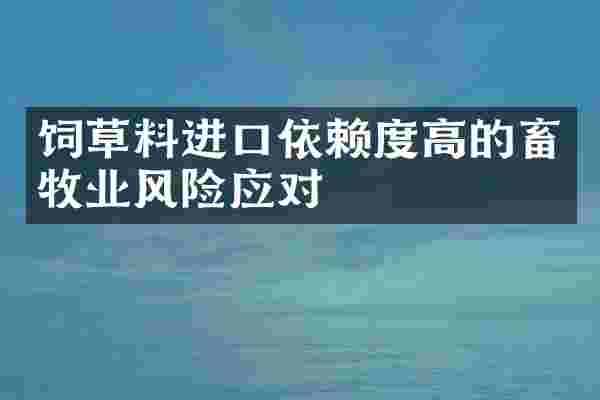 饲草料进口依赖度高的畜牧业风险应对