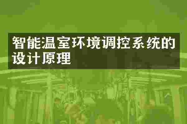 智能温室环境调控系统的设计原理