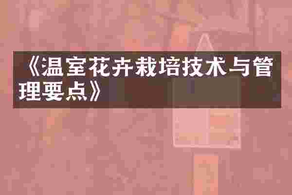 《温室花卉栽培技术与管理要点》