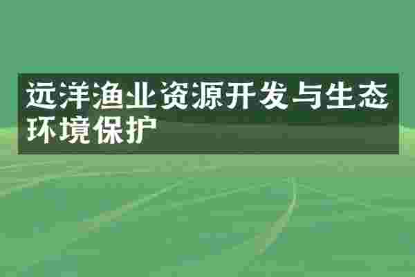 远洋渔业资源开发与生态环境保护