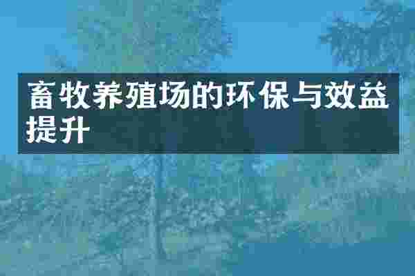 畜牧养殖场的环保与效益提升