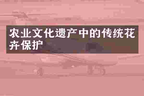 农业文化遗产中的传统花卉保护