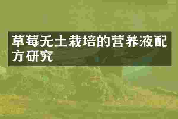 草莓无土栽培的营养液配方研究