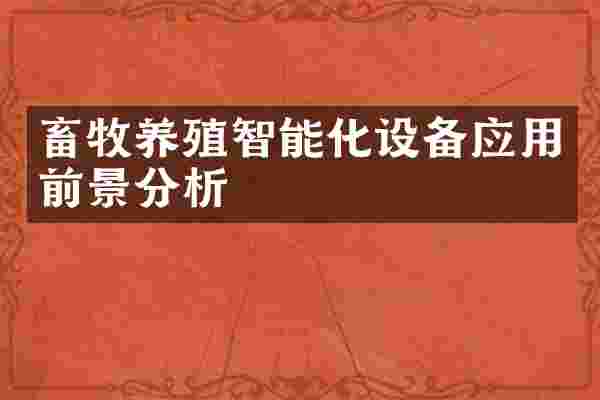 畜牧养殖智能化设备应用前景分析