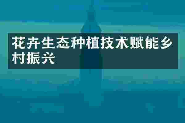 花卉生态种植技术赋能乡村振兴