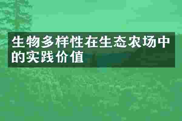生物多样性在生态农场中的实践价值