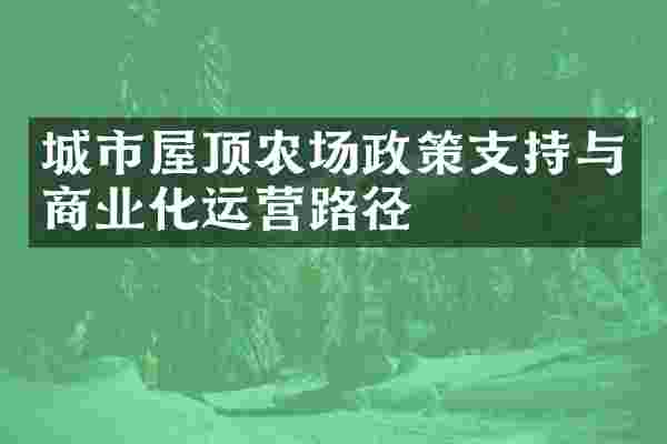 城市屋顶农场政策支持与商业化运营路径