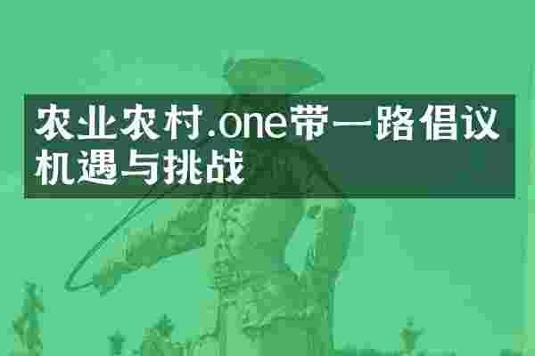 农业农村.one带一路倡议的机遇与挑战