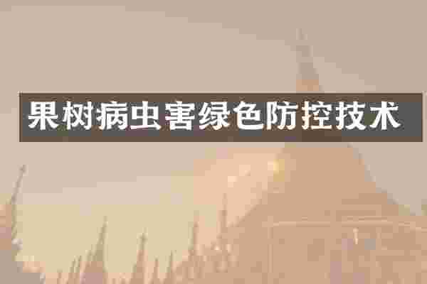 果树病虫害绿色防控技术