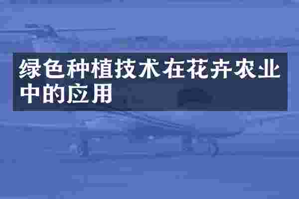 绿色种植技术在花卉农业中的应用