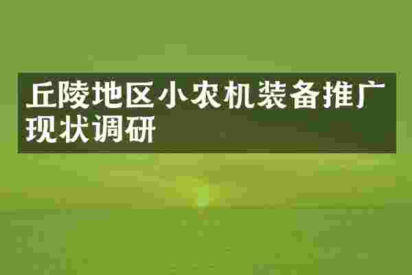 丘陵地区小农机装备推广现状调研