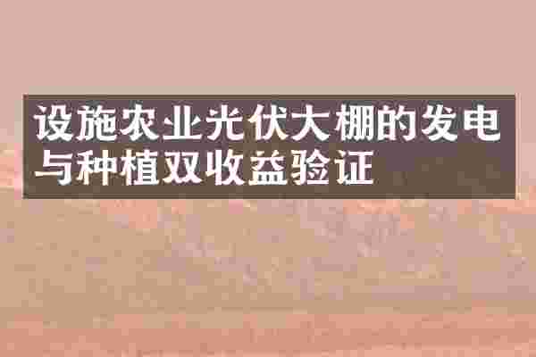 设施农业光伏大棚的发电与种植双收益验证