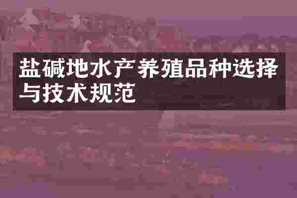 盐碱地水产养殖品种选择与技术规范