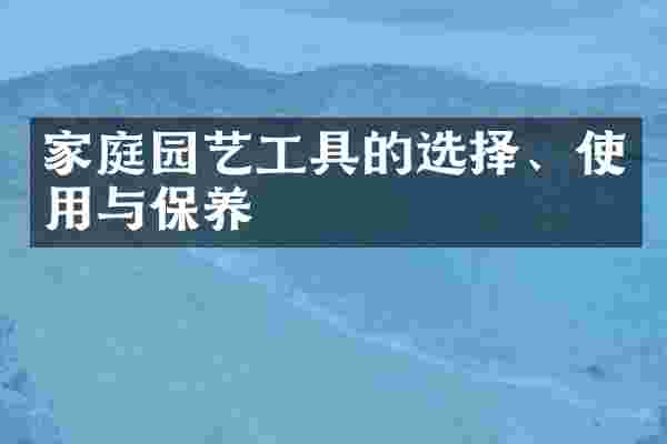 家庭园艺工具的选择、使用与保养